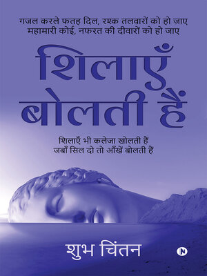 cover image of Sheelaye Bolthi Hai / शिलाएँ बोलती हैं